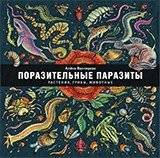 Поразительные паразиты: растения, грибы, животные | Amazing Parasites: Plants, Fungi, Animals