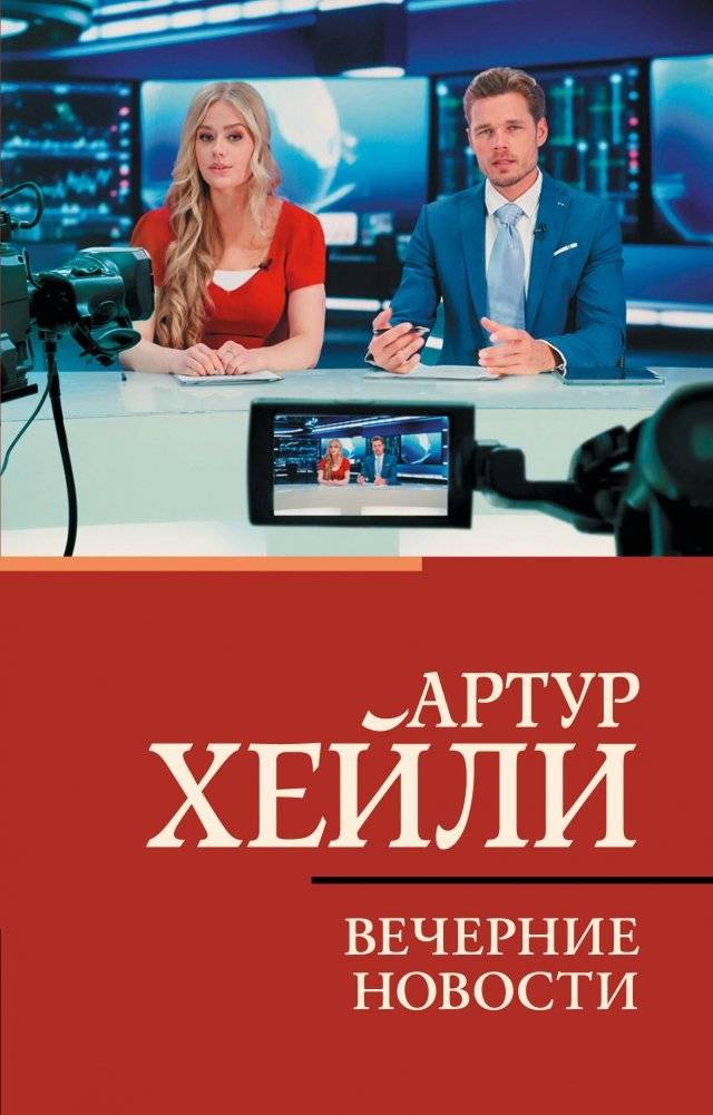 Вечерние новости | Evening News