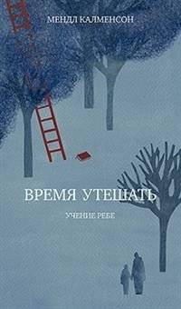 Время утешать | Vremia uteshat'