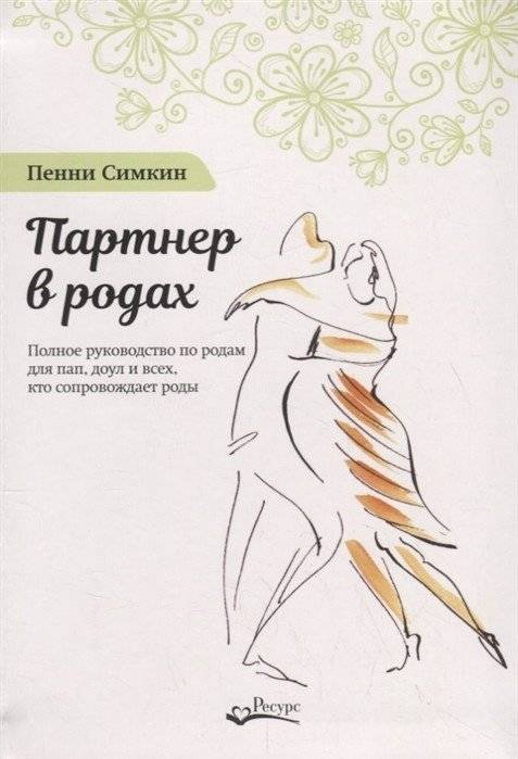 Партнер в родах | Birth Partner