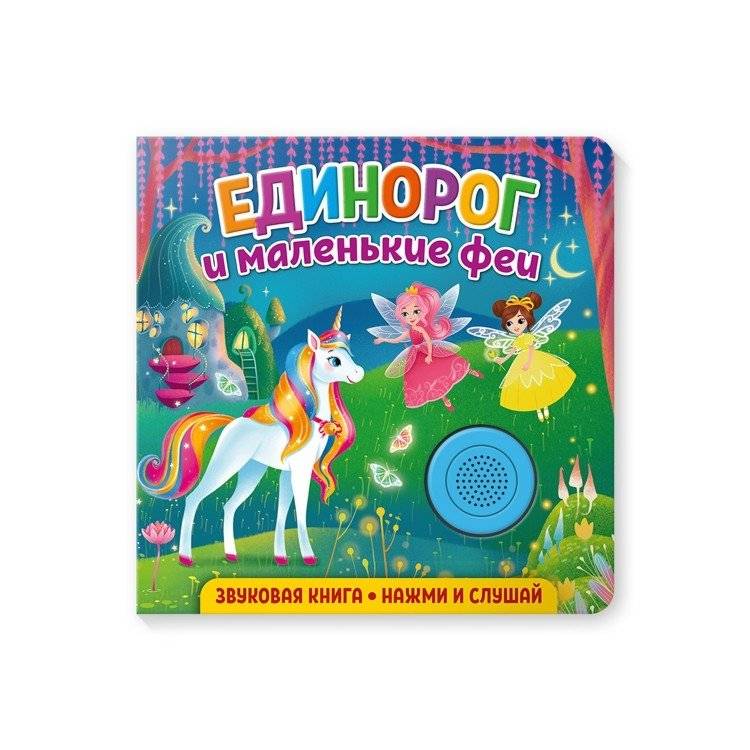 Звуковая книга для малышей "Единорог и маленькие феи" | Unicorn and Little Fairies Sound Book for Toddlers