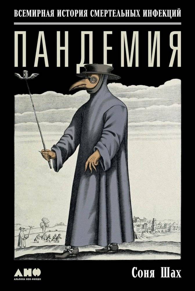 Пандемия: Всемирная история смертельных инфекций. 3-е изд | Pandemic: A Global History of Deadly Infections