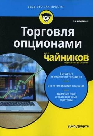 Торговля опционами для чайников