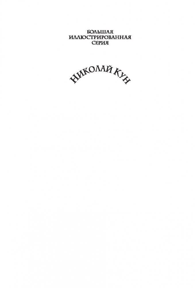 Легенды и мифы Древней Греции фото книги 2