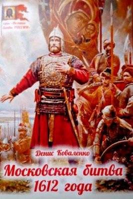 Московская битва 1612 года: Подробный анализ ключевых событий | The Battle of Moscow 1612: A Detailed Analysis of Key Events