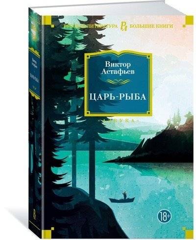 Царь-рыба | Tsar-Fish