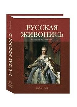 Русская живопись | Russian Painting