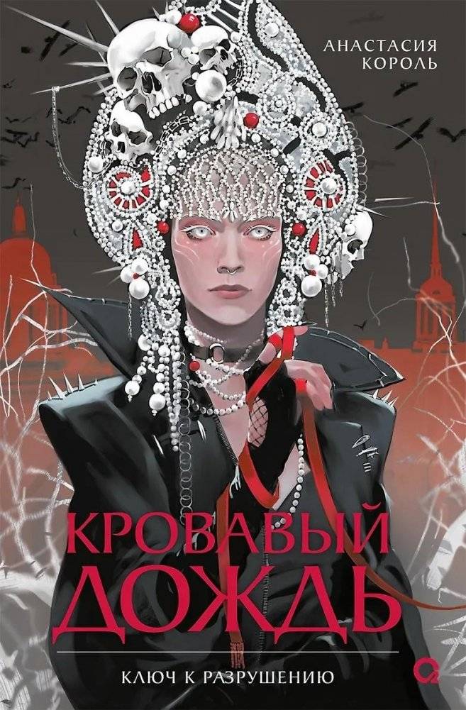 Кровавый дождь. Ключ к разрушению | Blood Rain: Key to Destruction