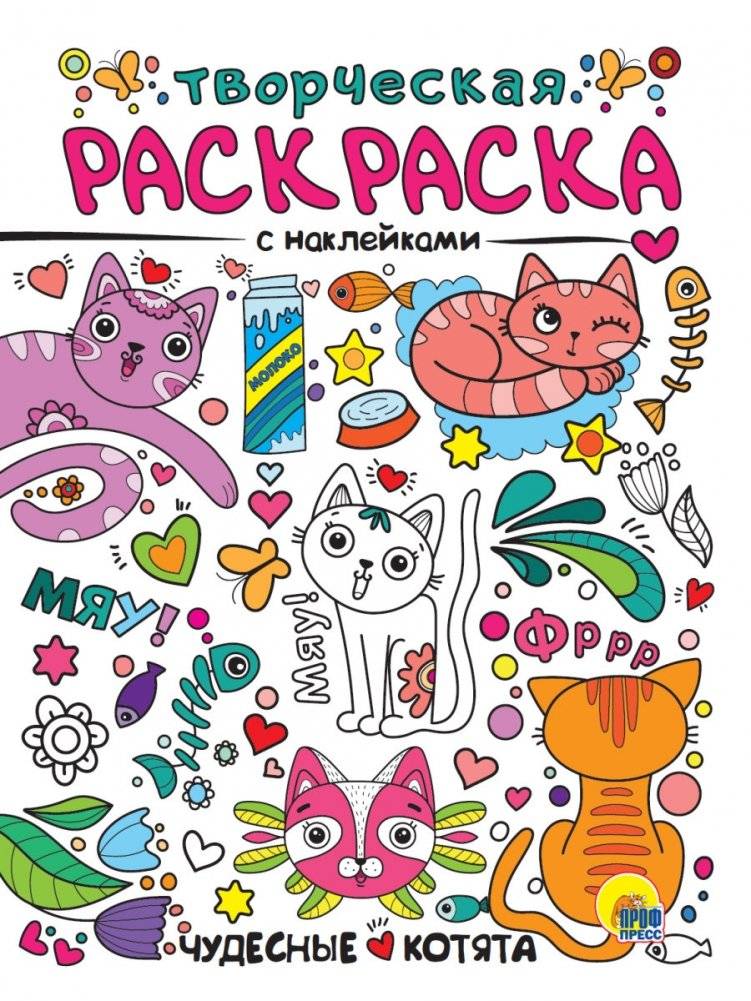Творческая раскраска с наклейками. Чудесные котята | Creative Sticker Coloring Book: Wonderful Kittens