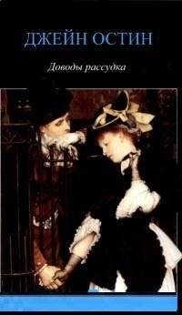 Доводы рассудка | Sense and Sensibility