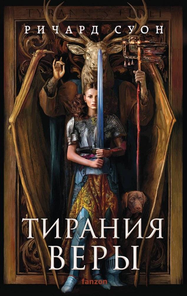 Тирания веры | Tyranny of Faith