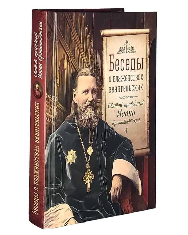 Беседы о блаженствах евангельских | Conversations on the Beatitudes of the Gospel