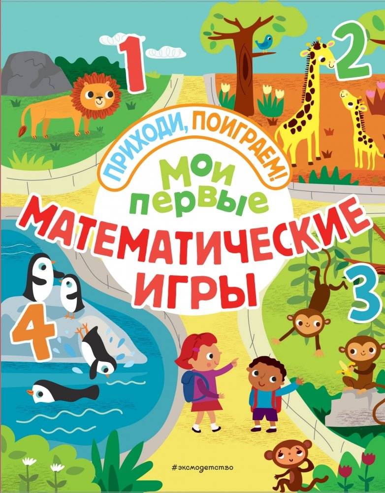 Мои первые математические игры | My First Math Games