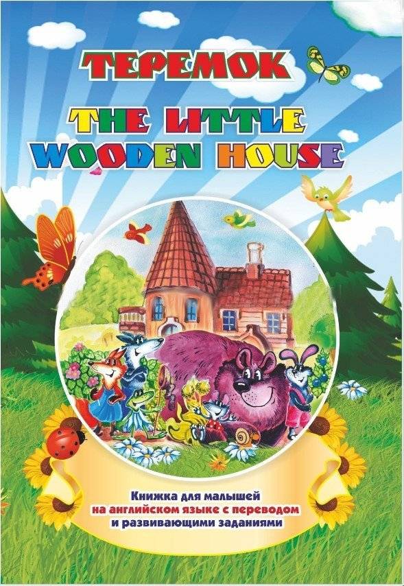 The little wooden house. Теремок: Книжки для малышей на английском языке с переводом и развивающими заданиями | The Little Wooden House. Teremok: Children's Books in English with Translation and Developmental Tasks