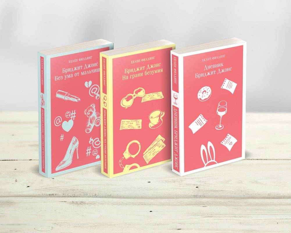 Комплект из 3-х книг: Дневник Бриджит Джонс, Бриджит Джонс. На грани безумия, Бриджит Джонс. Без ума от мальчишки | Bridget Jones Trilogy Set