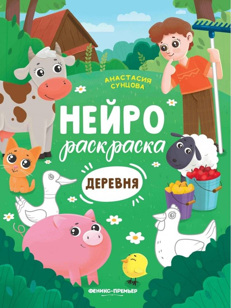 Деревня. Книжка-раскраска | Village. Coloring Book