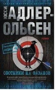 Охотники на фазанов | The Purity of Vengeance