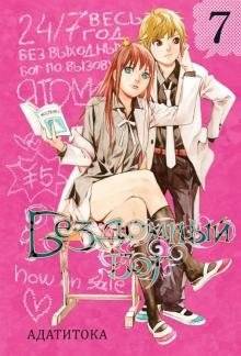 Бездомный бог. Том 7 | Noragami. Volume 7