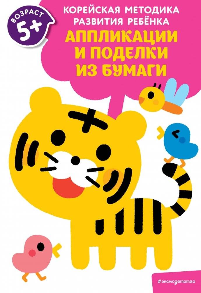 Аппликации и поделки из бумаги: для детей от 5 лет | Paper Crafts and Activities for Children 5+