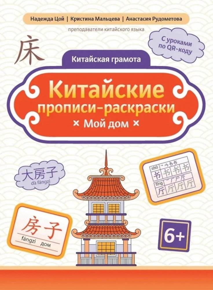 Китайские прописи-раскраски: мой дом | Chinese Copybook-Coloring Book: My Home