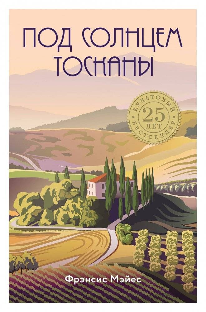 Под солнцем Тосканы | Under the Tuscan Sun