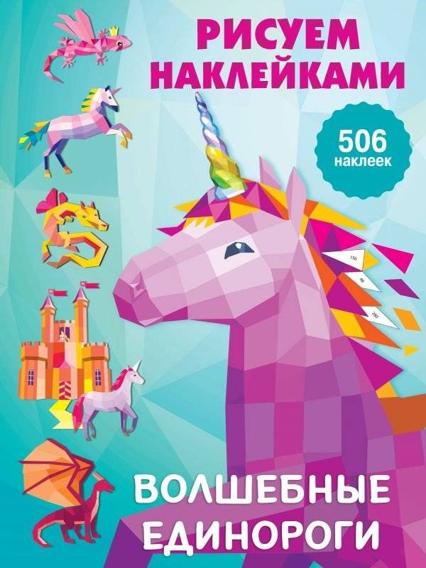 Волшебные единороги | Magical Unicorns