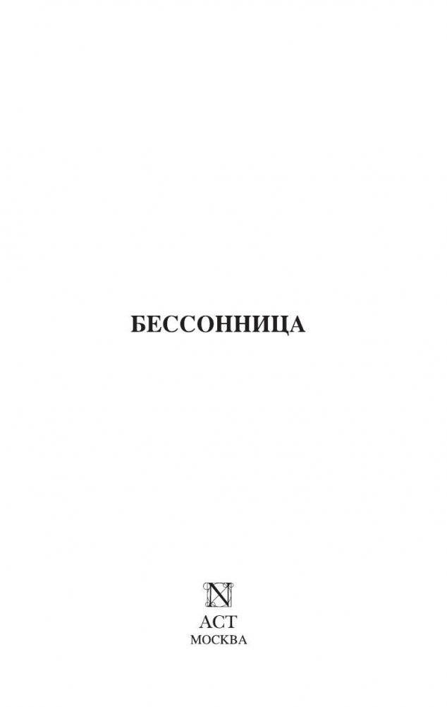 Бессонница фото книги 2