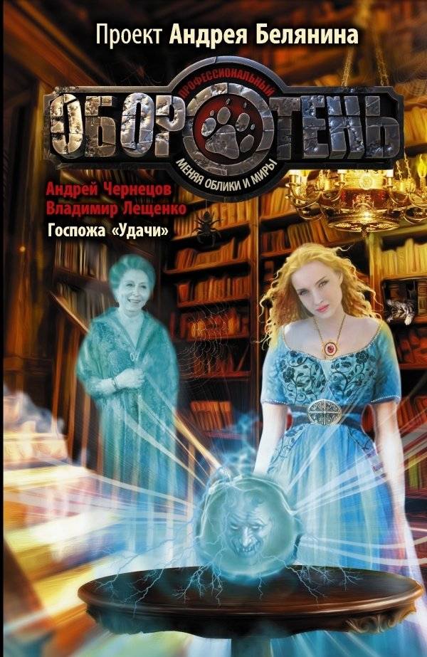 Госпожа "удачи" | Lady Luck