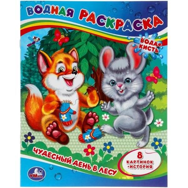 Чудесный день в лесу. Водная раскраска | A Wonderful Day in the Forest – Watercolor Coloring Book