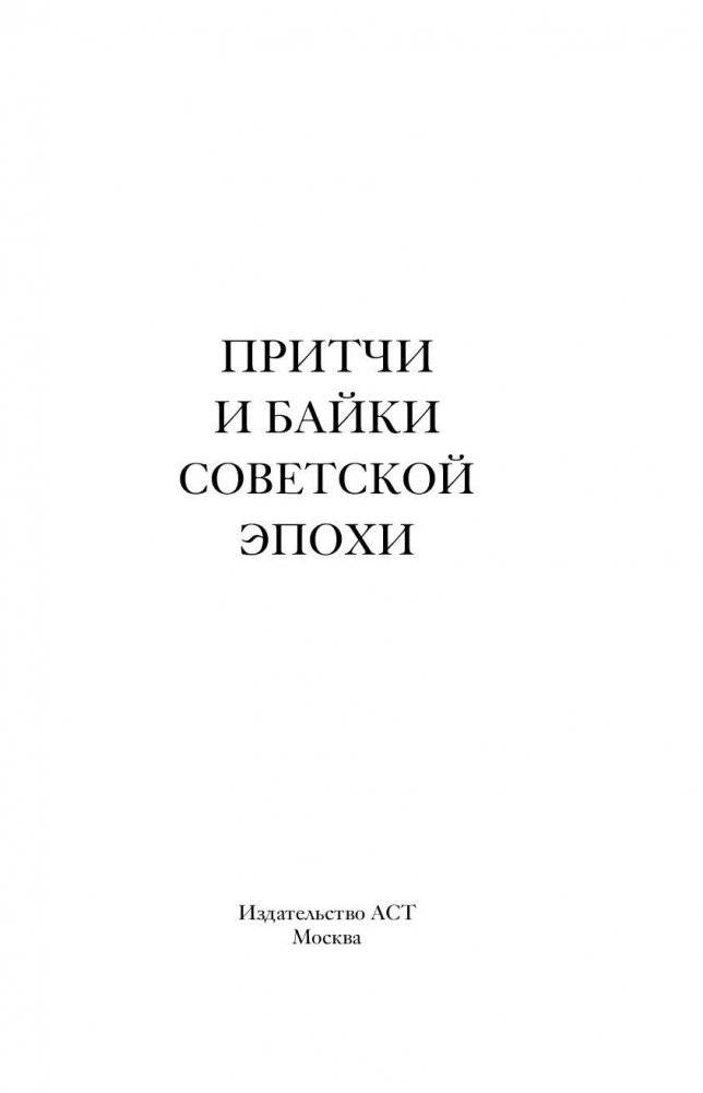 Притчи и байки советской эпохи фото книги 2