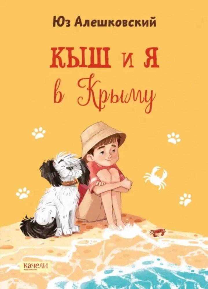 Кыш и я в Крыму | Kysh and I in Crimea