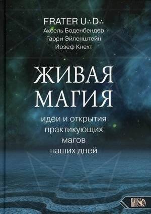 Живая магия. Идеи и открытия практикующих магов наших дней | Living Magic: Ideas and Discoveries of Contemporary Practicing Magicians