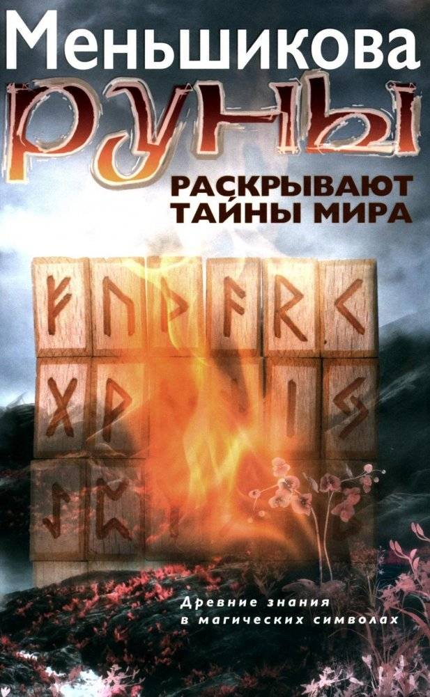 Руны раскрывают тайны Мира. Древние знания в магических символах | Runes Reveal the World's Secrets: Ancient Knowledge in Magical Symbols