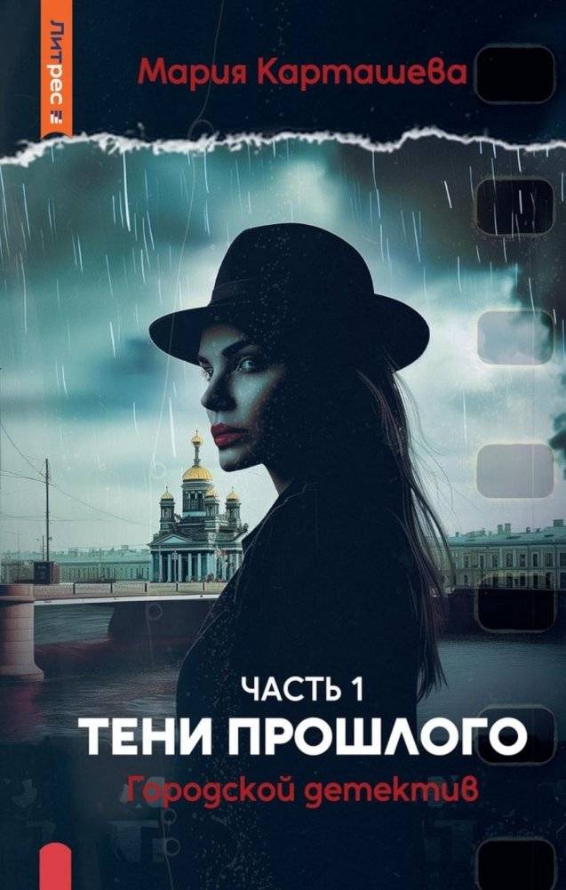 Городской детектив. Тени прошлого. Ч. 1 | Urban Detective: Shadows of the Past, Part 1