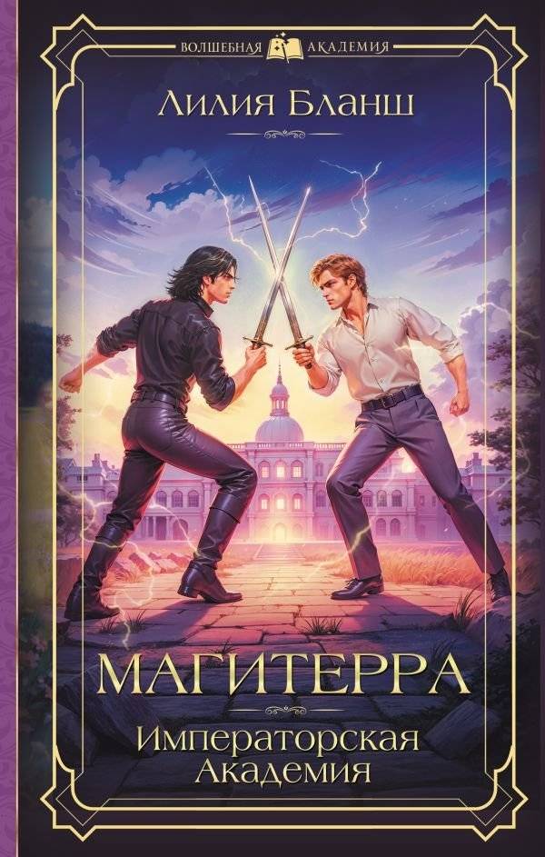 Магитерра. Императорская Академия | Magiterra: Imperial Academy