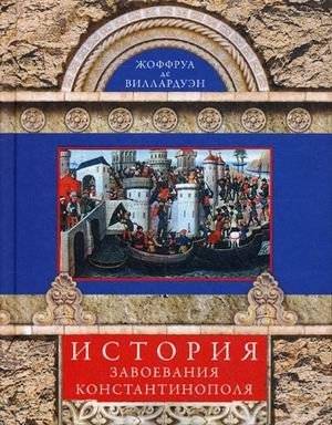 История завоевания Константинополя | The History of the Conquest of Constantinople
