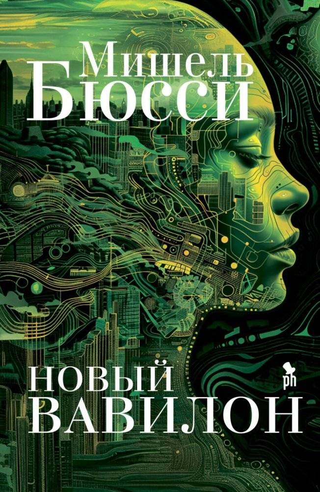 Новый Вавилон. Роман | New Babylon. Novel