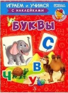Буквы. Играем и учимся с наклейками | Letters: Play and Learn with Stickers