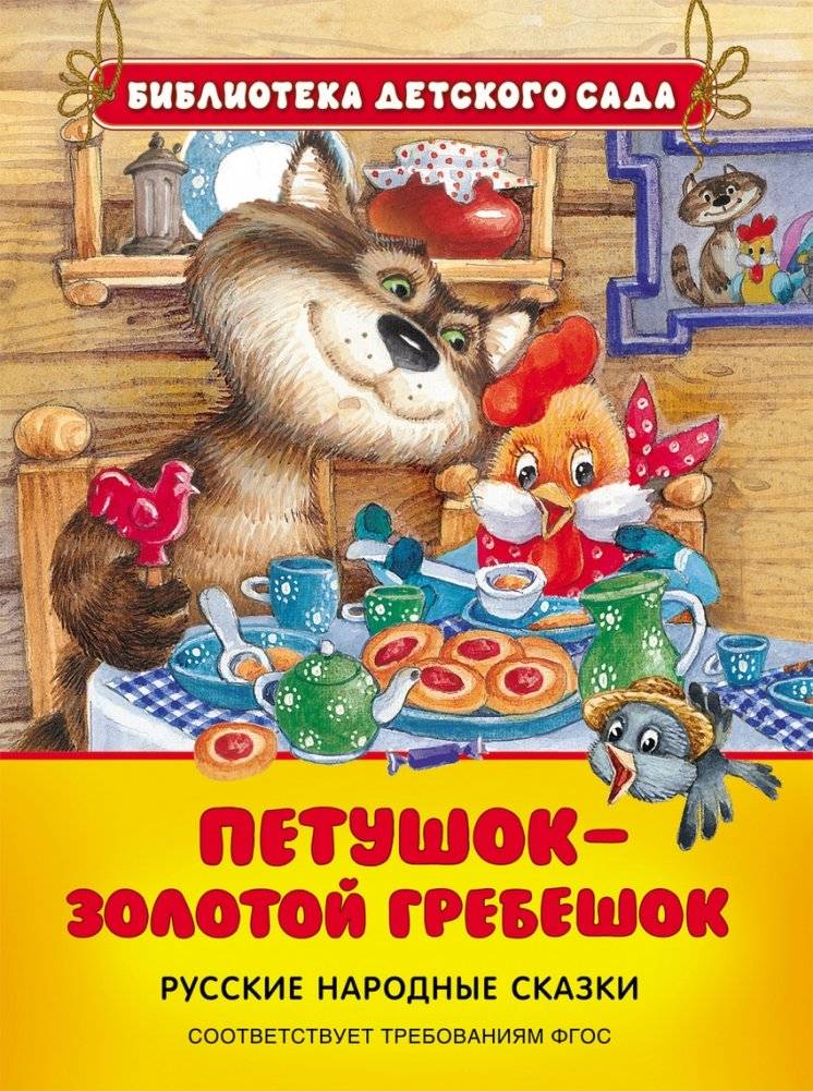 Петушок - золотой гребешок | The Rooster with the Golden Comb
