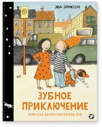 Зубное приключение или как Белла потеряла зуб | Bella's Tooth Adventure