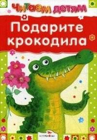 Подарите крокодила | Give a Crocodile as a Gift