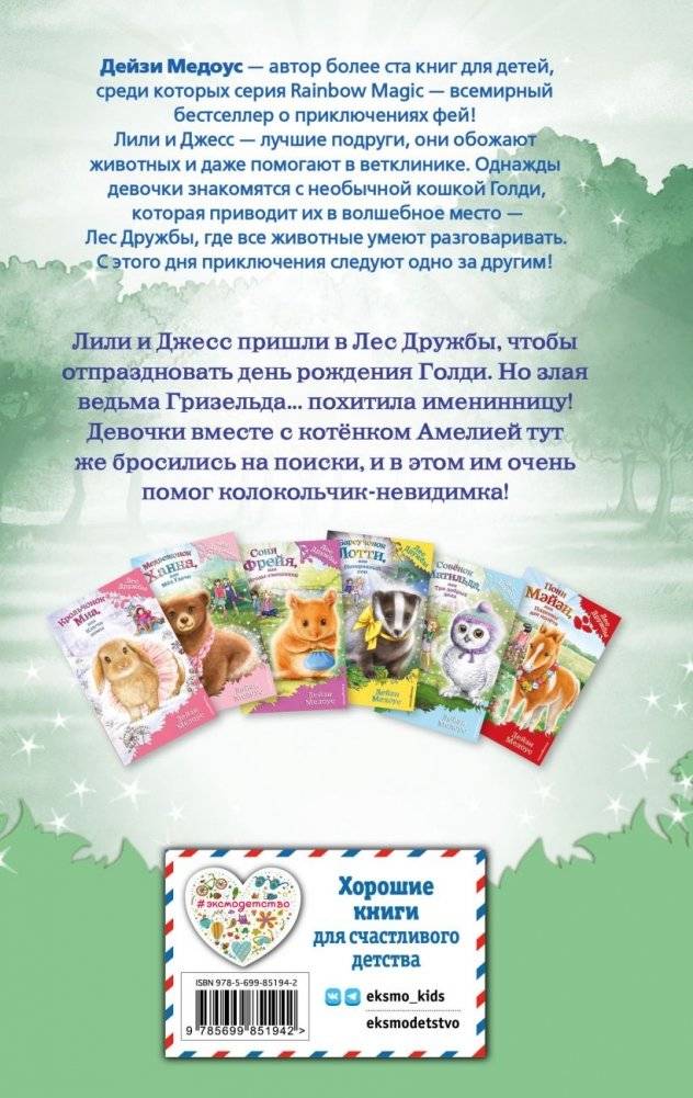 Котёнок Амелия, или Колокольчик-невидимка фото книги 2