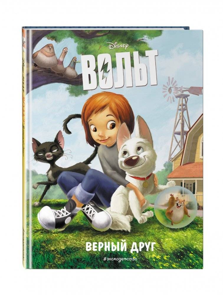 Вольт. Верный друг фото книги 2