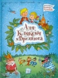 Аля, Кляксич и Вреднюга | Alya, Kleksich and Vrednyuga