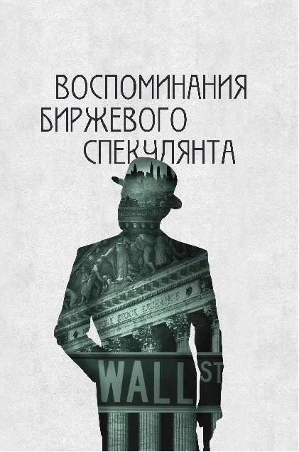 Воспоминания биржевого спекулянта | Reminiscences of a Stock Operator