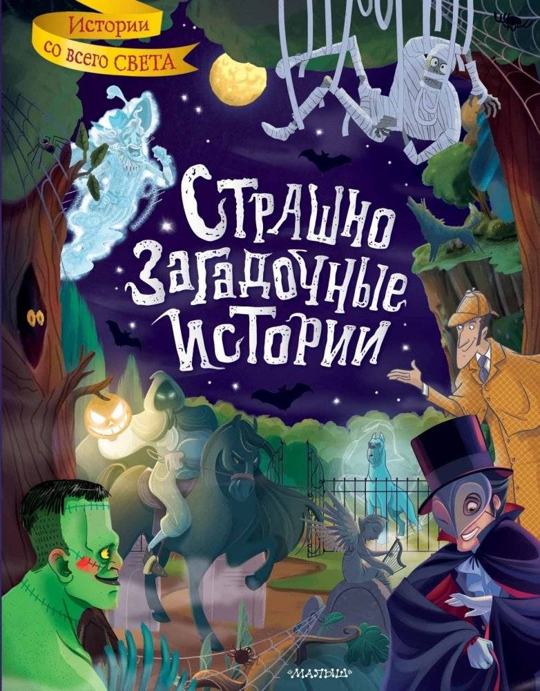 Страшно загадочные истории | Scarily Mysterious Stories