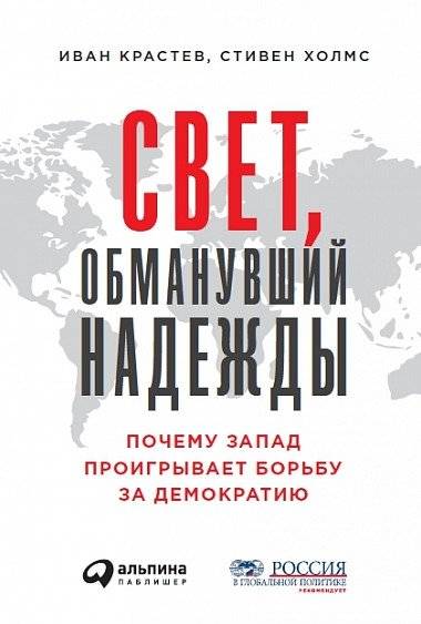 Свет, обманувший надежды. Почему Запад проигрывает борьбу за демократию | The Light That Deceived Hopes: Why the West is Losing the Fight for Democracy