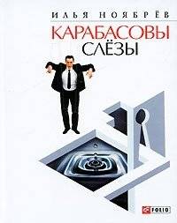 Карабасовы слезы | Karabas's Tears