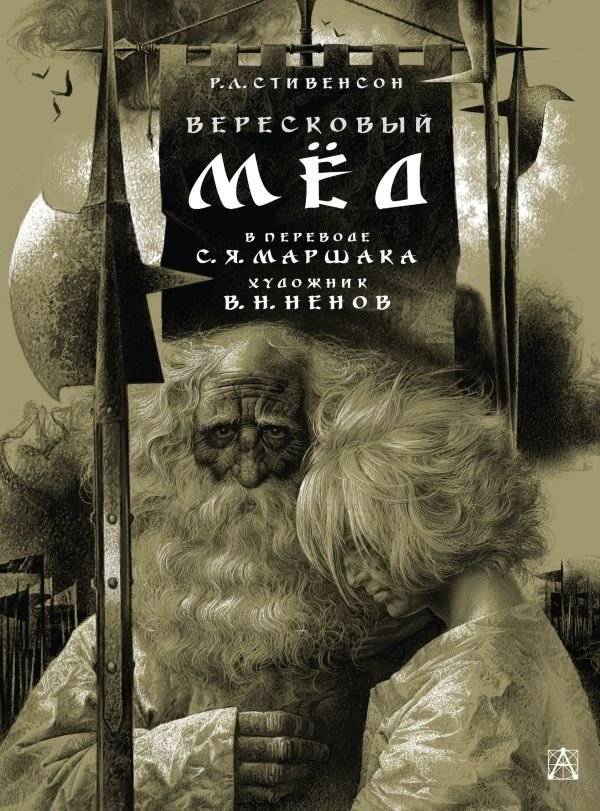 Вересковый мёд. Художник В. Н. Ненов | Heather Honey. Illustrated by V. N. Nenov
