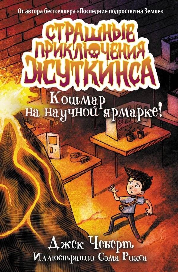 Кошмар на научной ярмарке! | Nightmare at the Science Fair!